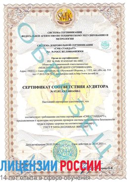 Образец сертификата соответствия аудитора №ST.RU.EXP.00014300-1 Пермь Сертификат OHSAS 18001