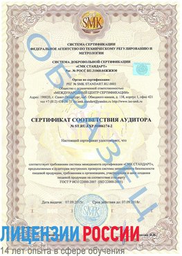 Образец сертификата соответствия аудитора №ST.RU.EXP.00006174-2 Пермь Сертификат ISO 22000