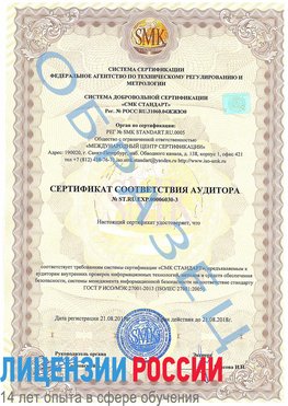 Образец сертификата соответствия аудитора №ST.RU.EXP.00006030-3 Пермь Сертификат ISO 27001