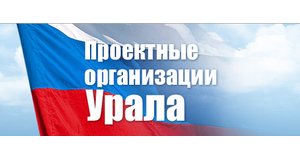 Некоммерческое партнёрство "Проектные организации Урала"